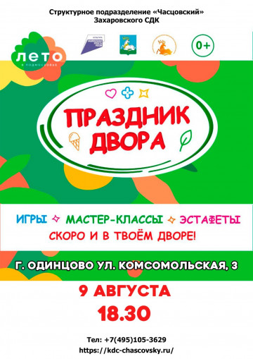 Праздник двора