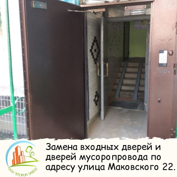 Замена входных дверей и дверей мусорокамер по адресу Маковского 22.