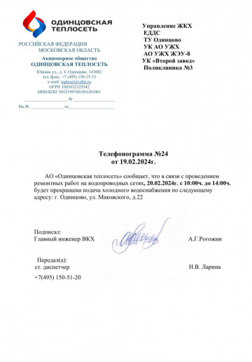 Объявление! Отключение ХВС. Адрес отключения: г. Одинцово, ул. Маковского, д. 22.