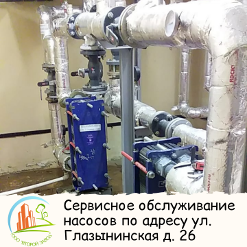 Сервисное обслуживание насосов по адресу ул. Глазынинская д. 26
