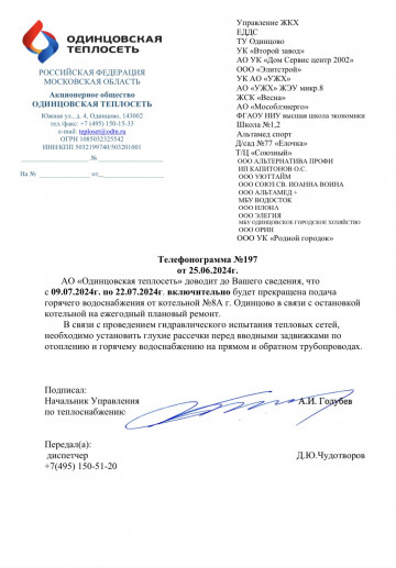 Перенос сроков остановки абонентов от котельной №8А на ежегодный плановый ремонт с 09.07.2024 г. по 22.07.2024 г. включительно.