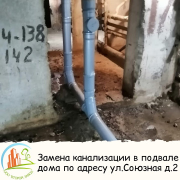 Замена канализации в подвале дома по адресу ул. Союзная д.2