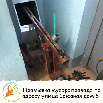 Промывка мусоропровода по адресу улица Союзная дом 6
