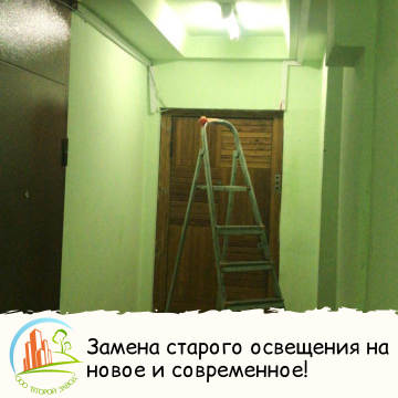 Замена старого освещения на новое и современное!