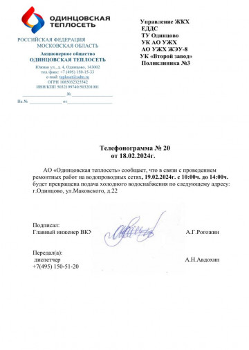 Объявление! Отключение ХВС. Адрес отключения: г. Одинцово, ул. Маковского, д. 22.