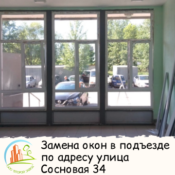 Замена окон в подъезде по адресу улица Сосновая дом 34