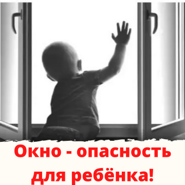 Окно - опасность для ребенка!