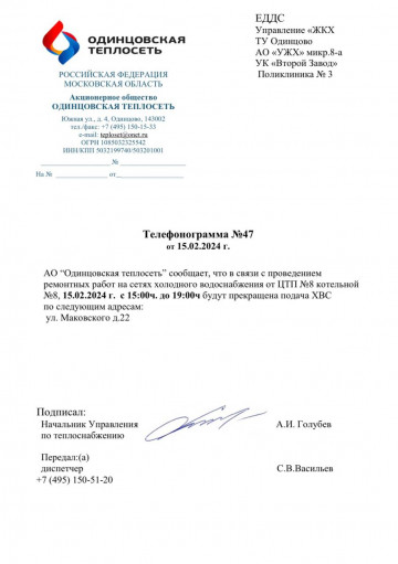 Объявление!  Отключение ГВС и ХВС. Адрес отключения: г. Одинцово, ул. Маковского, д. 22.