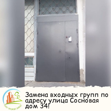 Замена входных подъездных дверей по адресу Сосновая, дом 34