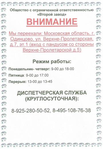 Мы переехали! Новый адрес: МО, г. Одинцово, ул. Верхне-Пролетарская, д.7.