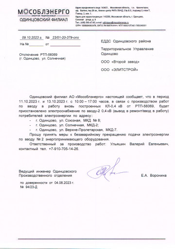 Внимание!  Временное приостановление энергоснабжения!
