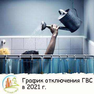 График отключения ГВС в 2021 г.