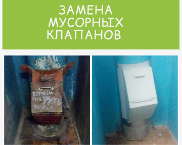 Замена мусорных клапанов по адресу ул. Союзная д.6