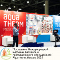 Посещение Международной выставки бытового и промышленного оборудования  Aquatherm Moscow 2022