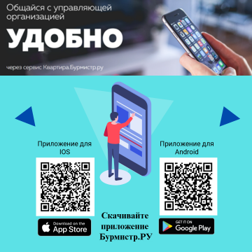 Приложение Бурмистр.РУ для удобного взаимодействия с Управляющей компанией.