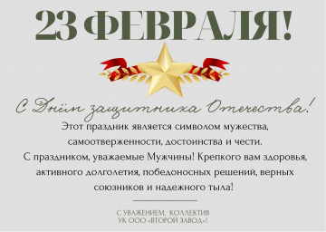С Днём защитника Отечества!