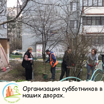 Организация субботников в наших дворах.