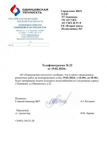 Объявление! Отключение ХВС. Адрес отключения: г. Одинцово, ул. Маковского, д. 22.