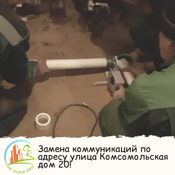 Замена коммуникаций по адресу Комсомольская 20