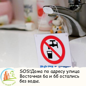 Восточная 6а и 6б остались без воды.