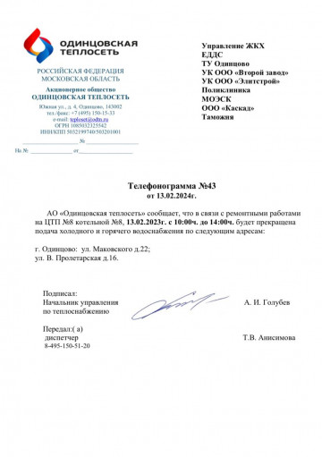 Объявление!  Отключение ГВС и ХВС. Адрес отключения: г. Одинцово, ул. Маковского, д. 22.