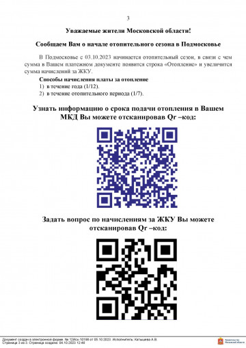 В Подмосковье с 03.10.2023 начинается отопительный сезон.