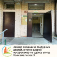 Замена входных и тамбурных дверей, а также дверей мусорокамер по адресу улица Комсомольская 3.