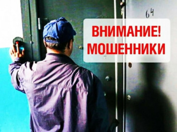 Внимание! Мошенники!