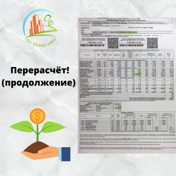 Перерасчет по отоплению