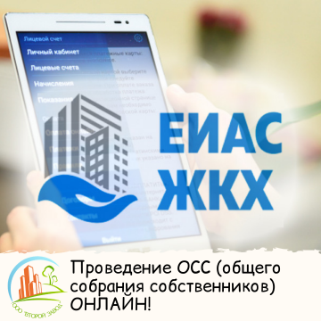 Проведение ОСС (общего собрания собственников) ОНЛАЙН!
