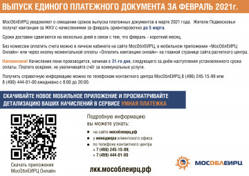 О переносе сроков доставки Единых платежных документов до 05.03.2021