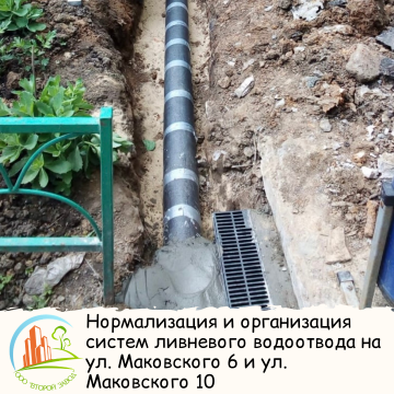 Нормализация и организация систем ливневого водоотвода на ул. Маковского д. 6 и ул. Маковского д. 10